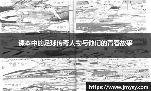 课本中的足球传奇人物与他们的青春故事