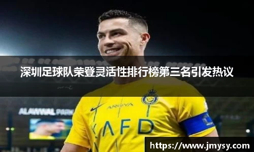 深圳足球队荣登灵活性排行榜第三名引发热议