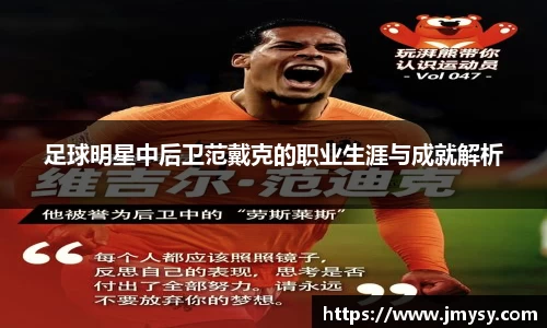 足球明星中后卫范戴克的职业生涯与成就解析