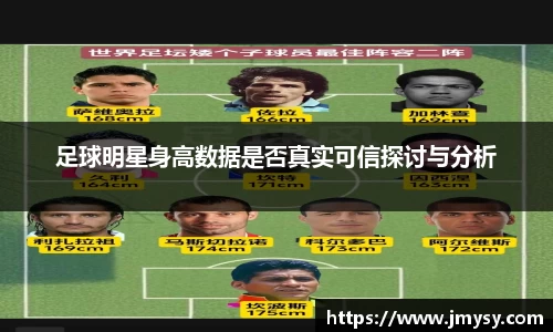 足球明星身高数据是否真实可信探讨与分析